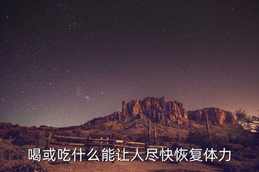 激活飲料什么時候上市，激活的激活飲料