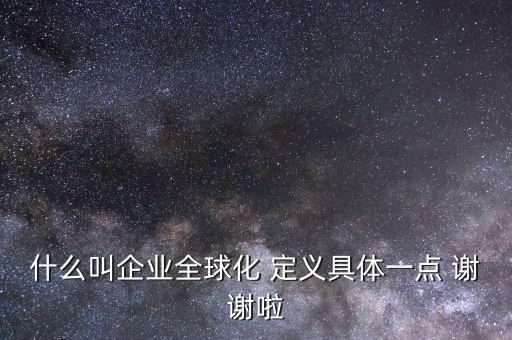什么是全球化企業(yè)，什么是全球化企業(yè)