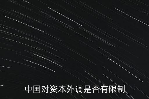 什么是資本外調(diào)，外調(diào)材料是什么意思
