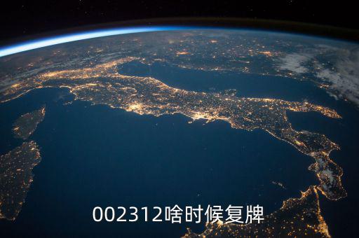 雙成藥業(yè)什么時間復(fù)牌，000560各位大神知道啥時候復(fù)牌