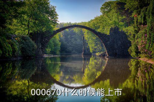 金輝高科什么時候上市，002275什么時候上市