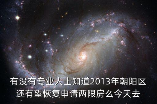 朝陽區(qū)什么時(shí)候停止申請兩限房的，2013年北京市還能申請兩限房嗎
