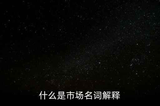 什么是程序化交易，什么是市場名詞解釋