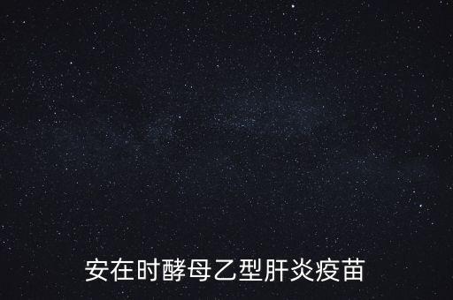 乙肝疫苗酵母是什么，安在時(shí)酵母乙型肝炎疫苗