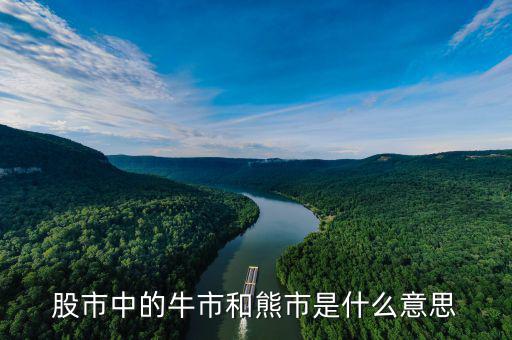 為什么叫熊市，股市中的牛市和熊市是什么意思