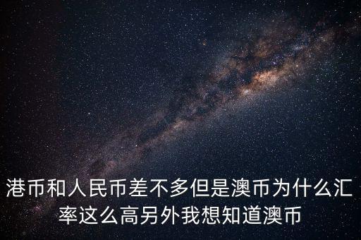 澳元為什么，澳幣匯率為什么這么低