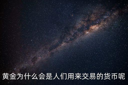 黃金為什么成為貨幣，黃金能作為貨幣使用的原因是什么