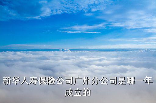 新華保險什么時候成立，新華保險成立于哪一年