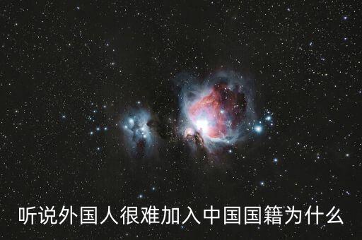 為什么入中國(guó)國(guó)籍那么難，加入中國(guó)國(guó)籍到底有多難