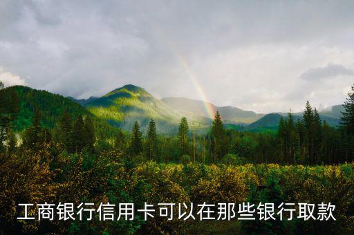 工商銀行什么信用卡可以取現(xiàn)，有沒(méi)有什么銀行的信用卡是可以取現(xiàn)的