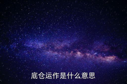 底倉運作是什么意思
