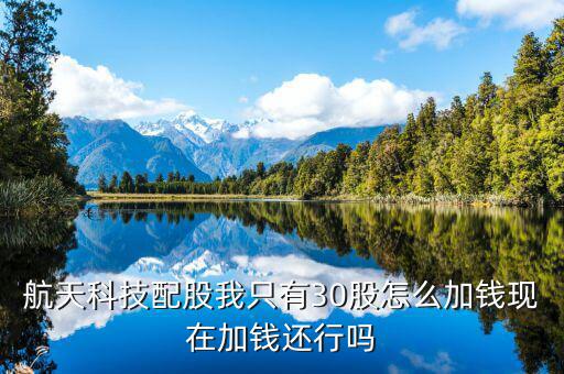 航天科技什么時(shí)候配股，請(qǐng)問航天科技在10月15日股權(quán)登記10股配售3股我怎么操作謝謝