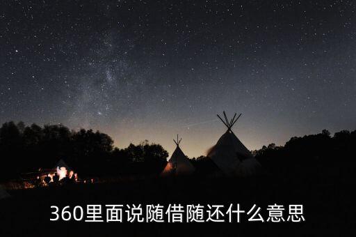 貸款隨借隨還什么意思，360里面說隨借隨還什么意思
