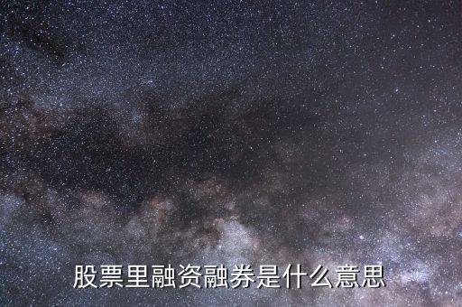 什么叫融資融券炒股，什么是融資融券股票