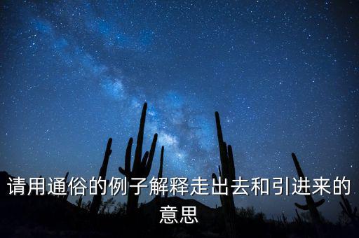 走出去什么意思，對(duì)外開(kāi)放和引進(jìn)來(lái)走出去有什么差別