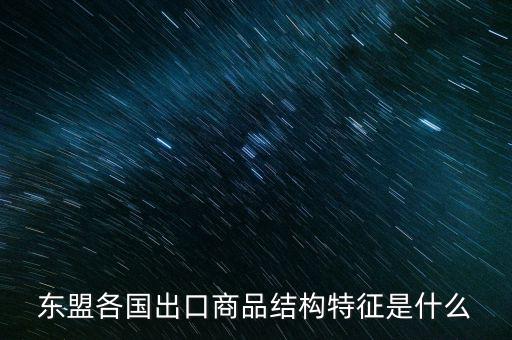什么是出口商品結(jié)構(gòu)，什么是出口商品結(jié)構(gòu)具體的概念