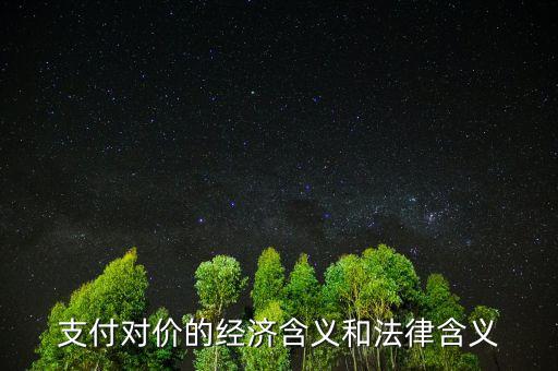交易對價(jià)什么意思，車輛買賣已經(jīng)支付對價(jià)什么意思
