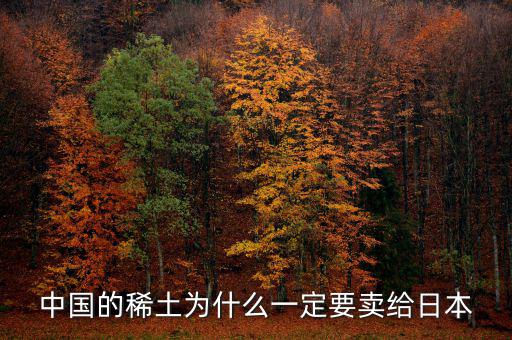 中國為什么供給日本稀土，中國稀土為什么出口日本