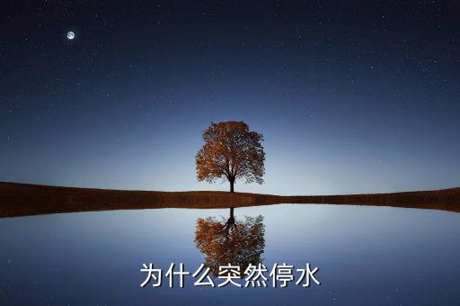 靖江為什么停水，為什么突然停水