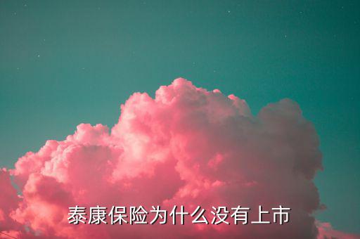 為什么易保還沒上市，還未上市的最大保險(xiǎn)代理金融機(jī)構(gòu)是哪家