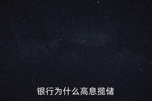 銀行高息攬存又叫什么，什么叫高息攬存