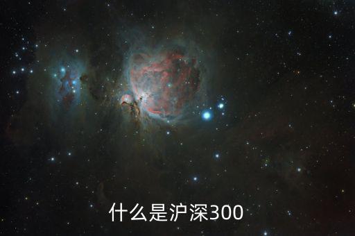 什么是滬深300指數(shù)，什么是深滬300指數(shù)