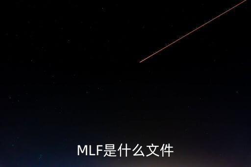 mlf什么意思，office2016版本中的MLF是指什么意思