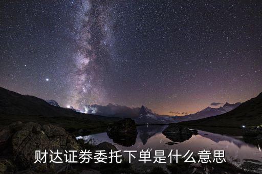 委托下單是什么意思，下單是什么意思