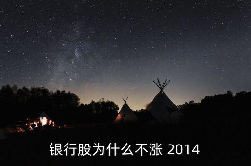 為什么銀行股不漲，我來告訴你銀行股為什么不漲