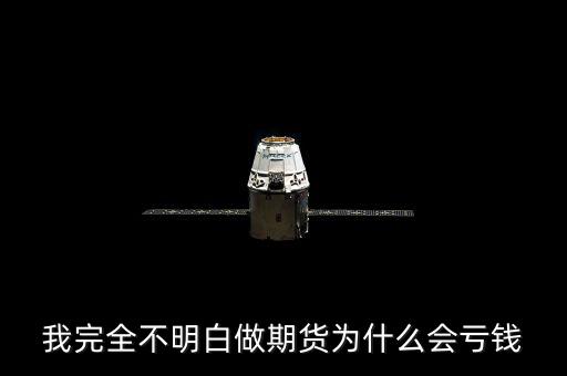 我完全不明白做期貨為什么會(huì)虧錢(qián)