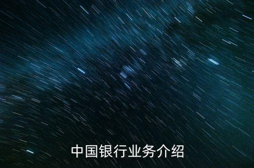 中國銀行有什么業(yè)務，中國銀行的業(yè)務有哪些