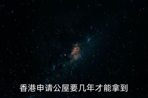 香港公屋什么條件下政府可以收回，香港公屋子女可以繼承嗎