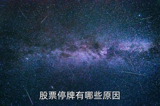 st陽化為什么停牌，ST新太今天下午突然停牌是什么原因難道沒有人知道嗎