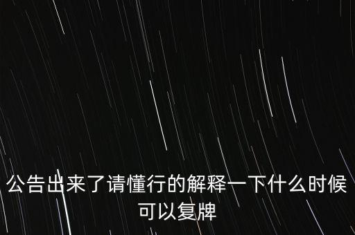 科冕木業(yè)什么時候復(fù)牌，000560各位大神知道啥時候復(fù)牌