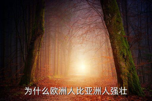 為什么歐洲比中國強，為什么歐洲人的體格比中國人強壯