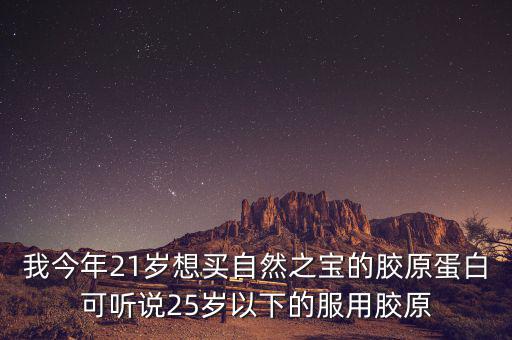 自然之寶為什么沒有藍帽子，自然之寶膠原蛋白怎么沒有藍帽子標識