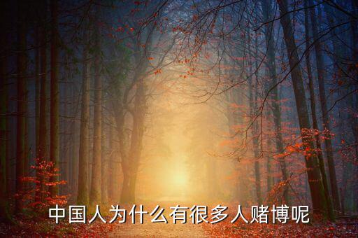 中國人為什么好賭，中國人為什么有很多人賭博呢