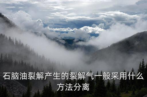 什么是石腦油裂解價(jià)差，什么叫裂解