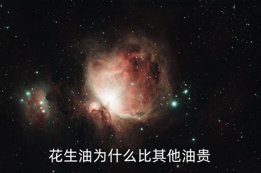花生油為什么貴，為什么花生油要貴過調(diào)和油呢