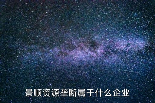 景順食品是個什么股票，景順長城000979多少錢一份
