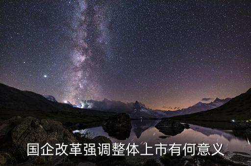 國(guó)企上市有什么好處，國(guó)企上市對(duì)員工有什么好處