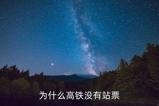 為什么高鐵沒(méi)有站票