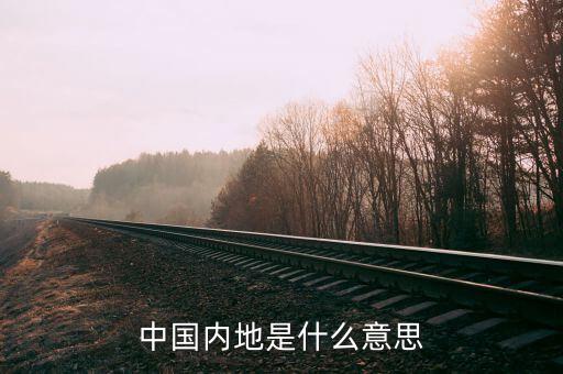 什么叫內(nèi)陸地區(qū)，大陸內(nèi)地各指什么