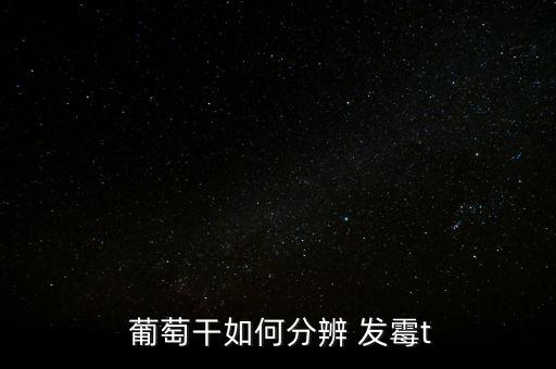 葡萄干發(fā)霉怎么辦,葡萄干儲存太久會(huì)產(chǎn)生大量細(xì)菌發(fā)霉