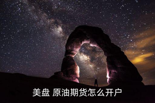 美原油連續(xù)怎么買,國內原油也即將上市