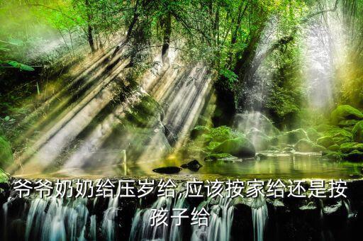 壓歲錢(qián)應(yīng)該怎么給,壓歲錢(qián)該怎么給孩子?