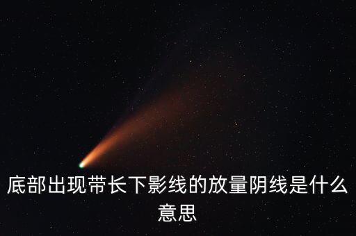 什么是放量中陰線，什么叫放量陰線