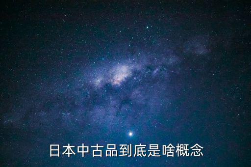 為什么中古品比新品貴，日本中古品到底是啥概念