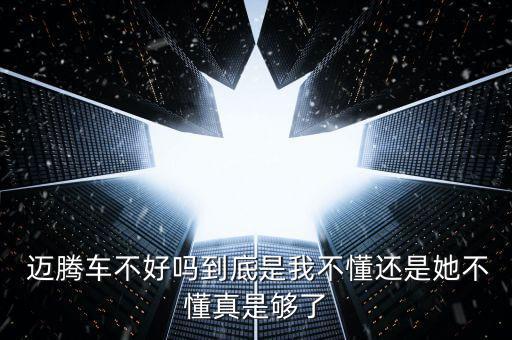 邁騰斷軸門(mén)怎么解釋,現(xiàn)款邁騰和帕薩特區(qū)別僅有名字