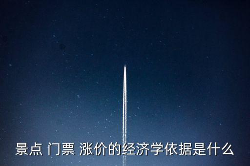 景點 門票 漲價的經(jīng)濟學依據(jù)是什么